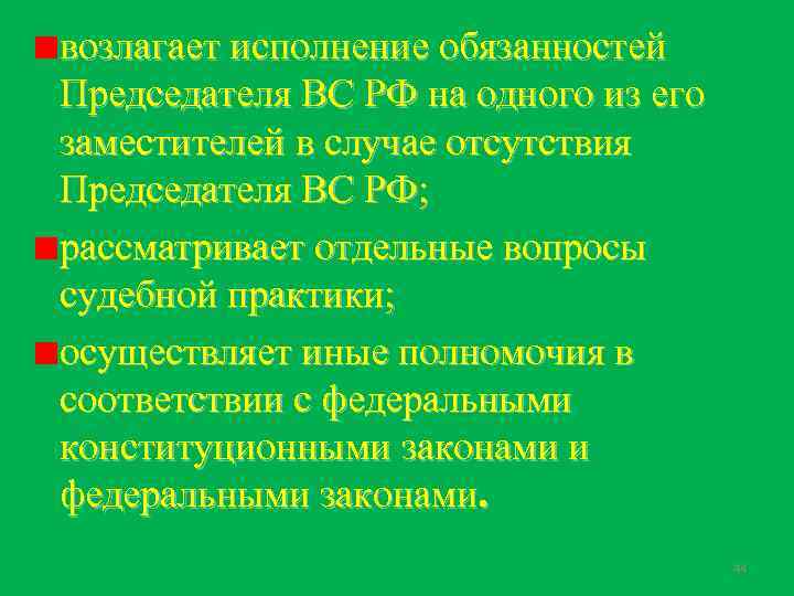 возлагает исполнение обязанностей Председателя ВС РФ на одного из его заместителей в случае отсутствия