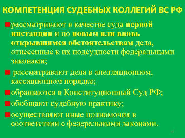 КОМПЕТЕНЦИЯ СУДЕБНЫХ КОЛЛЕГИЙ ВС РФ рассматривают в качестве суда первой инстанции и по новым