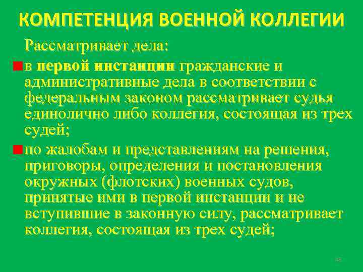 Полномочия военной. Полномочия военной коллегии. Компетентность военнослужащих. Компетенция военной коллегии. Компетенции коллегий.