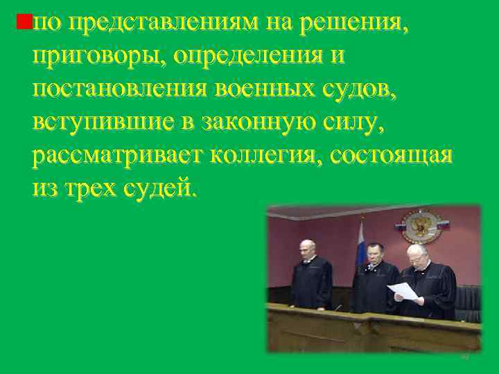 по представлениям на решения, приговоры, определения и постановления военных судов, вступившие в законную силу,