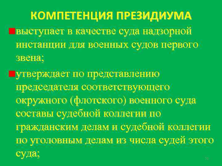 КОМПЕТЕНЦИЯ ПРЕЗИДИУМА выступает в качестве суда надзорной инстанции для военных судов первого звена; утверждает