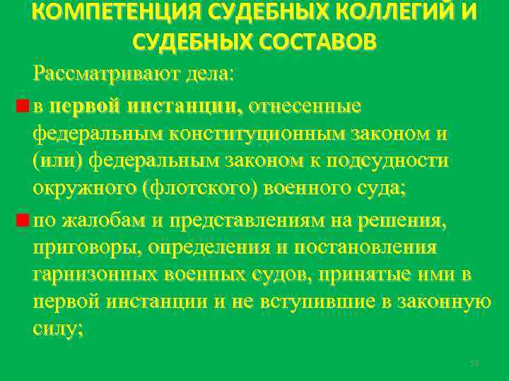 КОМПЕТЕНЦИЯ СУДЕБНЫХ КОЛЛЕГИЙ И СУДЕБНЫХ СОСТАВОВ Рассматривают дела: в первой инстанции, отнесенные федеральным конституционным