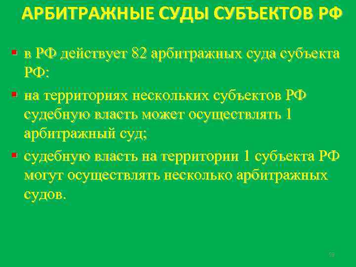 АРБИТРАЖНЫЕ СУДЫ СУБЪЕКТОВ РФ § в РФ действует 82 арбитражных суда субъекта РФ: §