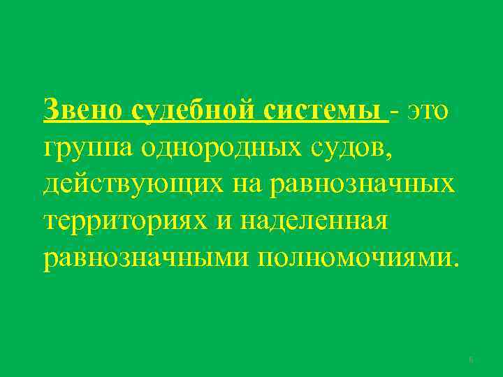 Звено судебной системы - это группа однородных судов, действующих на равнозначных территориях и наделенная