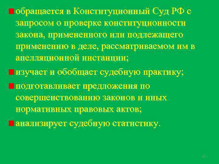 обращается в Конституционный Суд РФ с запросом о проверке конституционности закона, примененного или подлежащего