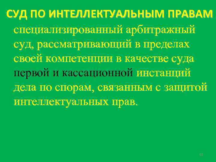 СУД ПО ИНТЕЛЛЕКТУАЛЬНЫМ ПРАВАМ специализированный арбитражный суд, рассматривающий в пределах своей компетенции в качестве