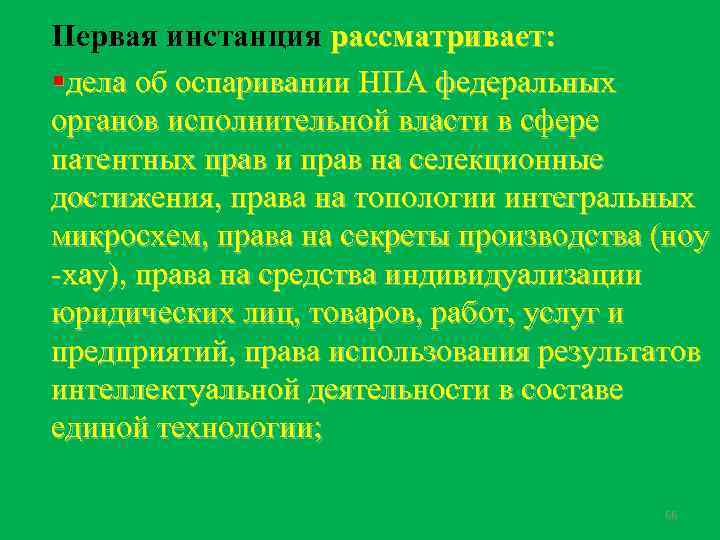 Первая инстанция рассматривает: §дела об оспаривании НПА федеральных органов исполнительной власти в сфере патентных