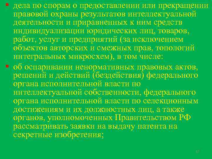 § дела по спорам о предоставлении или прекращении правовой охраны результатов интеллектуальной деятельности и