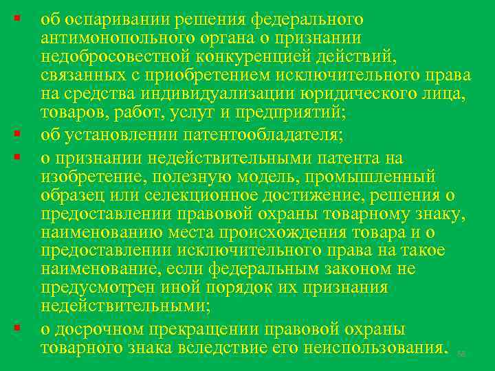 § об оспаривании решения федерального антимонопольного органа о признании недобросовестной конкуренцией действий, связанных с