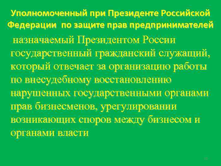 Уполномоченный при Президенте Российской Федерации по защите прав предпринимателей назначаемый Президентом России государственный гражданский