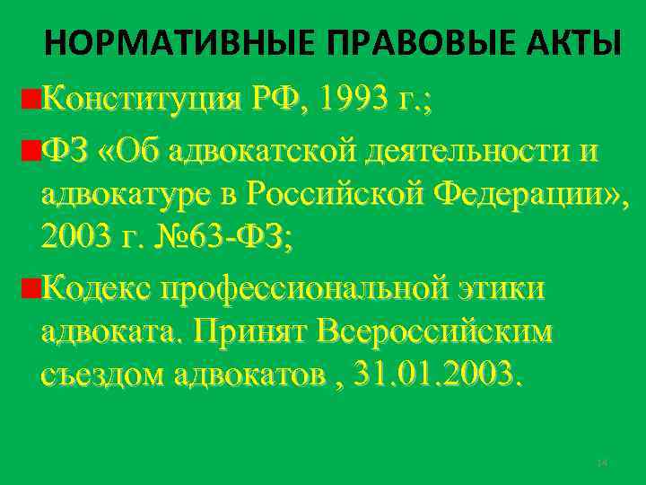 НОРМАТИВНЫЕ ПРАВОВЫЕ АКТЫ Конституция РФ, 1993 г. ; ФЗ «Об адвокатской деятельности и адвокатуре