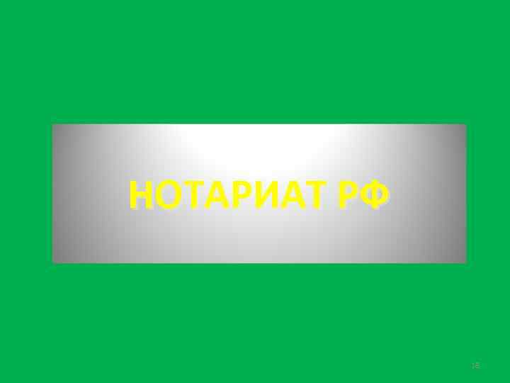 НОТАРИАТ РФ 18 