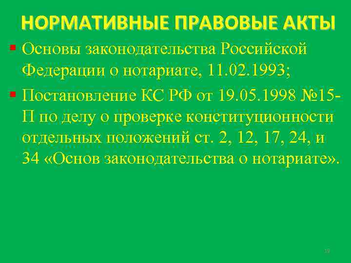 Ст основы законодательства о нотариате. НПА О деятельности нотариата. Постановления правительства РФ О нотариате. Нотариат нормативно правовые акты. Основные законодательства Российской Федерации о нотариате.