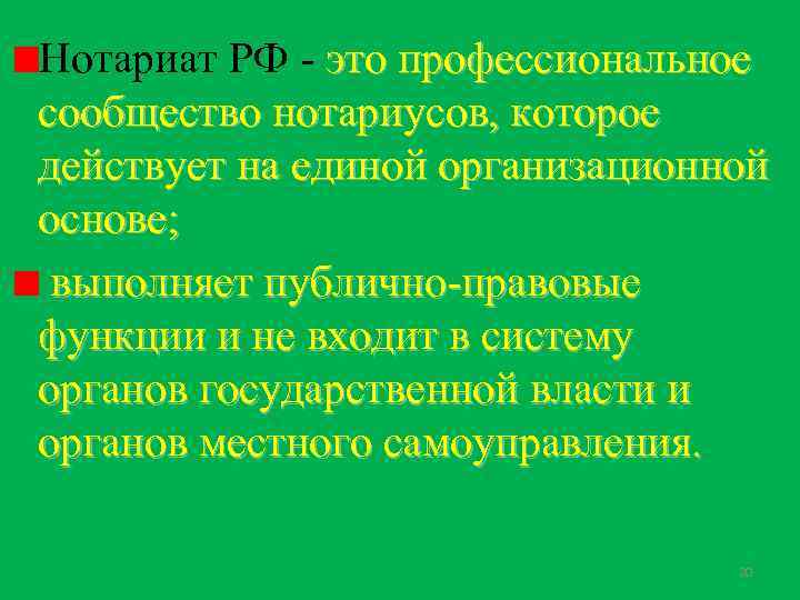 Нотариат РФ - это профессиональное сообщество нотариусов, которое действует на единой организационной основе; выполняет