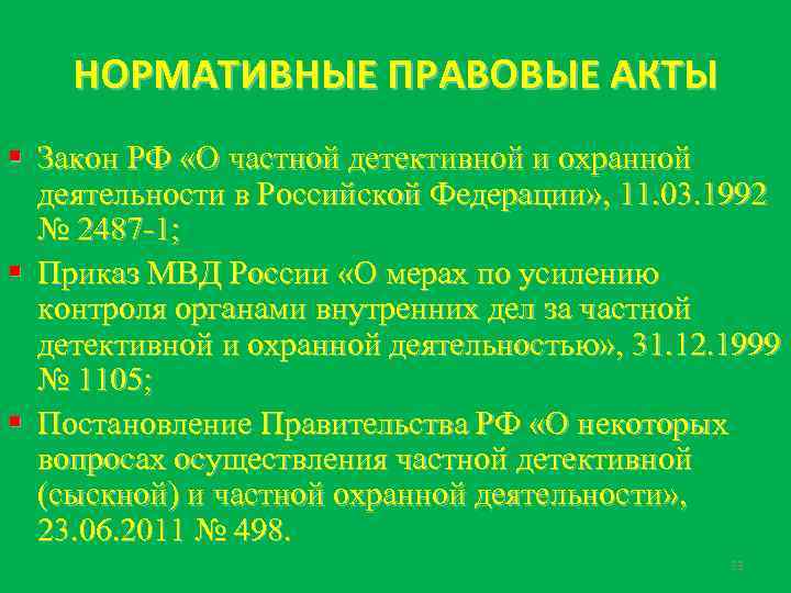 НОРМАТИВНЫЕ ПРАВОВЫЕ АКТЫ § Закон РФ «О частной детективной и охранной деятельности в Российской