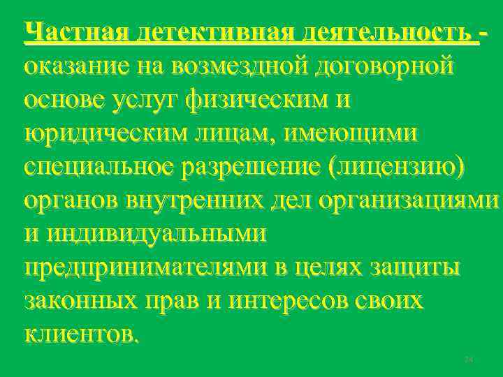 Частная детективная деятельность оказание на возмездной договорной основе услуг физическим и юридическим лицам, имеющими