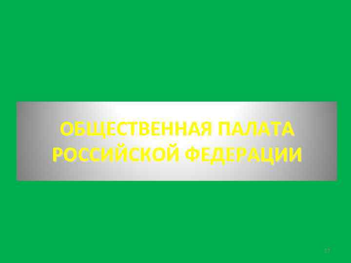 ОБЩЕСТВЕННАЯ ПАЛАТА РОССИЙСКОЙ ФЕДЕРАЦИИ 27 