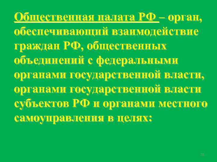 Общественная палата РФ – орган, обеспечивающий взаимодействие граждан РФ, общественных объединений с федеральными органами