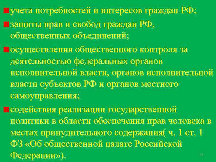 учета потребностей и интересов граждан РФ; защиты прав и свобод граждан РФ, общественных объединений;