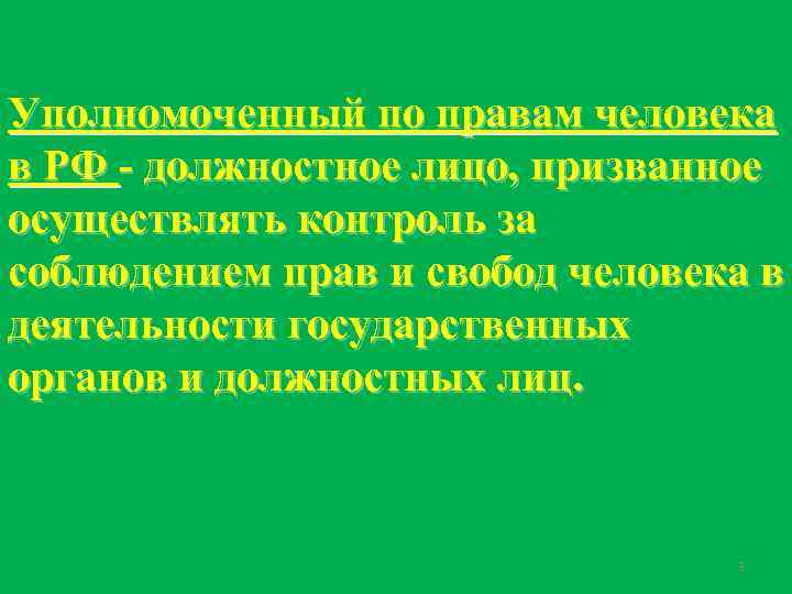 Уполномоченный по правам человека в РФ - должностное лицо, призванное осуществлять контроль за соблюдением