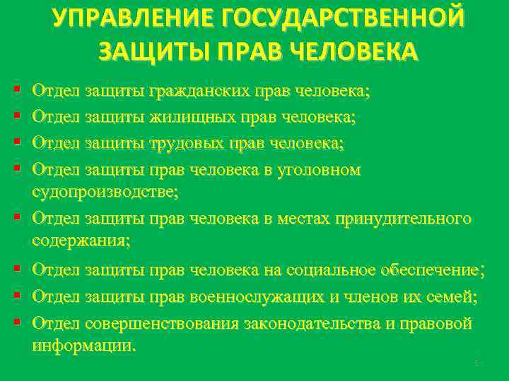 УПРАВЛЕНИЕ ГОСУДАРСТВЕННОЙ ЗАЩИТЫ ПРАВ ЧЕЛОВЕКА § § Отдел защиты гражданских прав человека; Отдел защиты