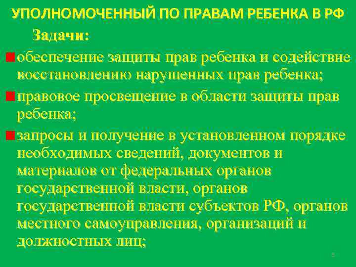 УПОЛНОМОЧЕННЫЙ ПО ПРАВАМ РЕБЕНКА В РФ Задачи: обеспечение защиты прав ребенка и содействие восстановлению