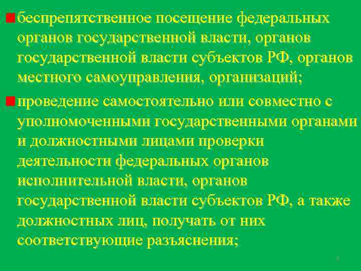 беспрепятственное посещение федеральных органов государственной власти, органов государственной власти субъектов РФ, органов местного самоуправления,