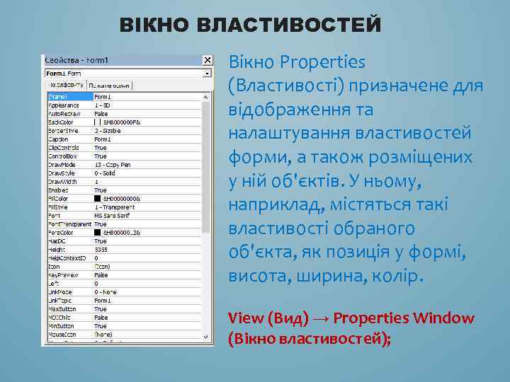 ВІКНО ВЛАСТИВОСТЕЙ Вікно Properties (Властивості) призначене для відображення та налаштування властивостей форми, а також