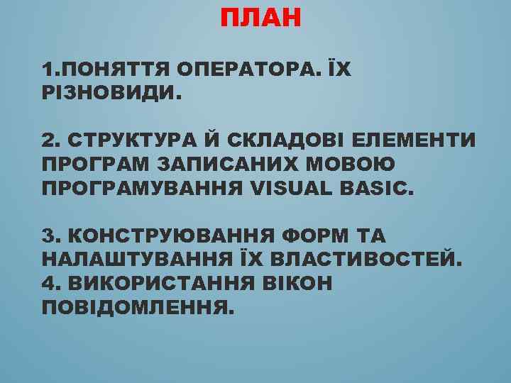 ПЛАН 1. ПОНЯТТЯ ОПЕРАТОРА. ЇХ РІЗНОВИДИ. 2. СТРУКТУРА Й СКЛАДОВІ ЕЛЕМЕНТИ ПРОГРАМ ЗАПИСАНИХ МОВОЮ