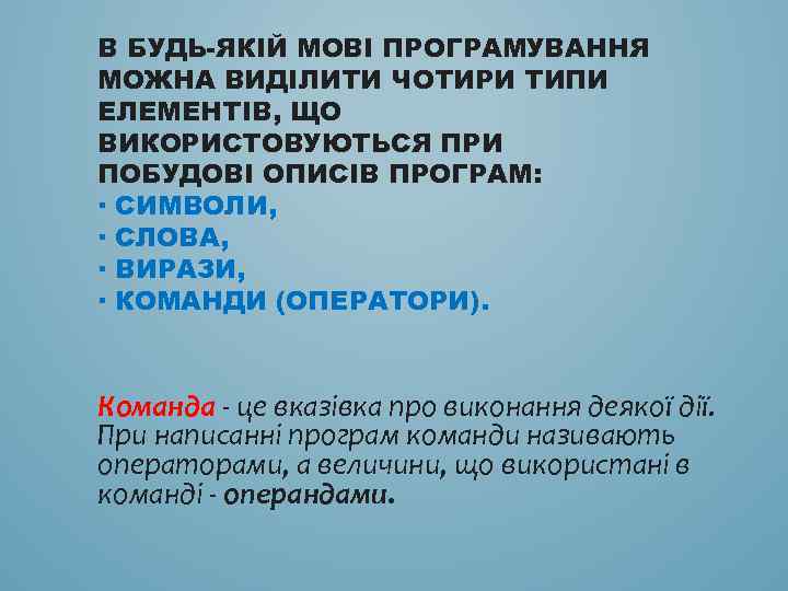 В БУДЬ-ЯКІЙ МОВІ ПРОГРАМУВАННЯ МОЖНА ВИДІЛИТИ ЧОТИРИ ТИПИ ЕЛЕМЕНТІВ, ЩО ВИКОРИСТОВУЮТЬСЯ ПРИ ПОБУДОВІ ОПИСІВ