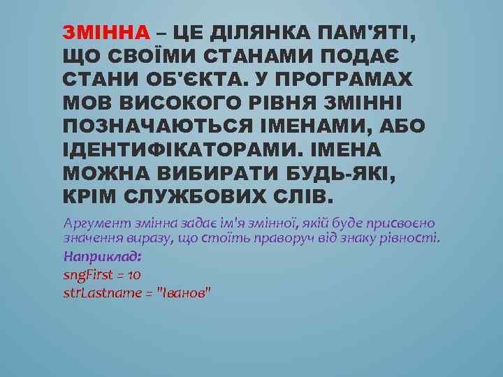 ЗМІННА – ЦЕ ДІЛЯНКА ПАМ'ЯТІ, ЩО СВОЇМИ СТАНАМИ ПОДАЄ СТАНИ ОБ'ЄКТА. У ПРОГРАМАХ МОВ