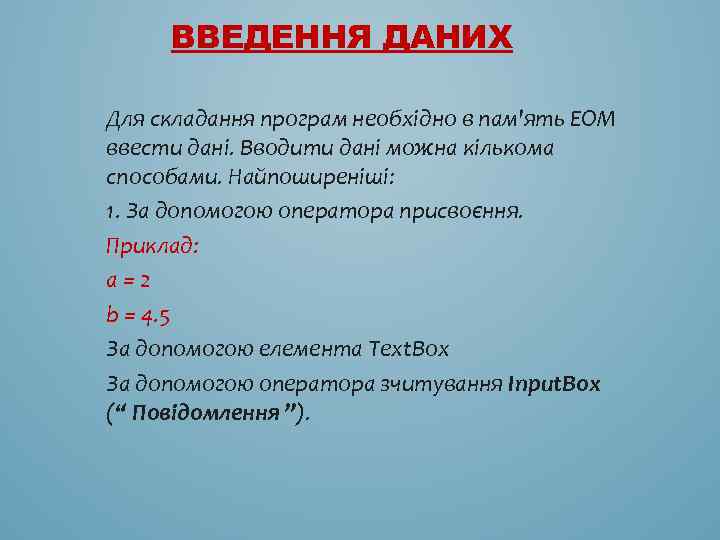 ВВЕДЕННЯ ДАНИХ Для складання програм необхідно в пам'ять ЕОМ ввести дані. Вводити дані можна