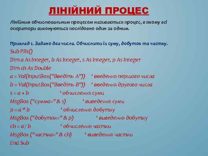 ЛІНІЙНИЙ ПРОЦЕС Лінійним обчислювальним процесом називається процес, в якому всі оператори виконуються послідовно один