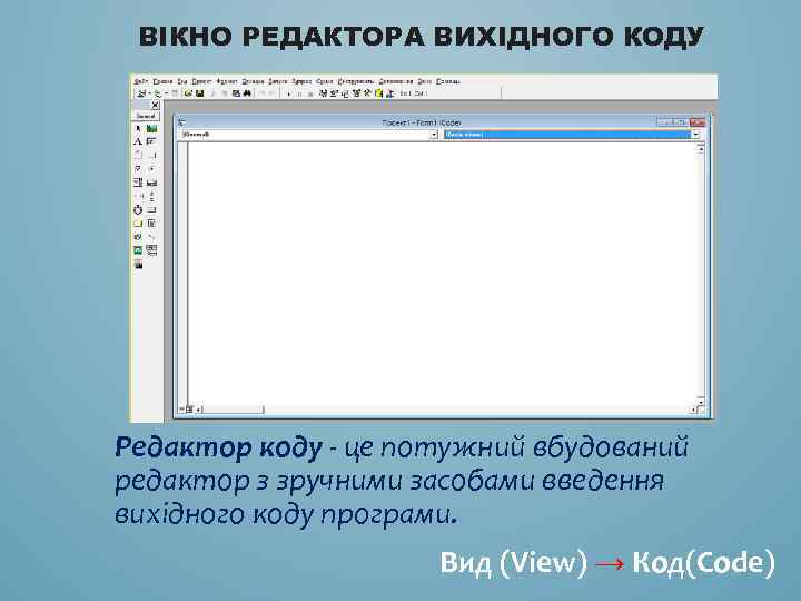 ВІКНО РЕДАКТОРА ВИХІДНОГО КОДУ Редактор коду - це потужний вбудований редактор з зручними засобами