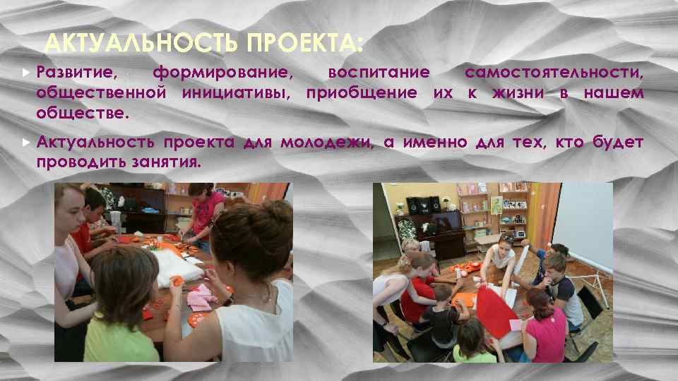 АКТУАЛЬНОСТЬ ПРОЕКТА: Развитие, формирование, воспитание самостоятельности, общественной инициативы, приобщение их к жизни в нашем