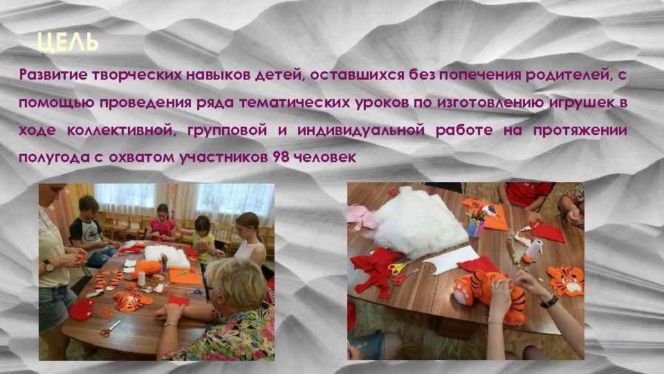 ЦЕЛЬ Развитие творческих навыков детей, оставшихся без попечения родителей, с помощью проведения ряда тематических