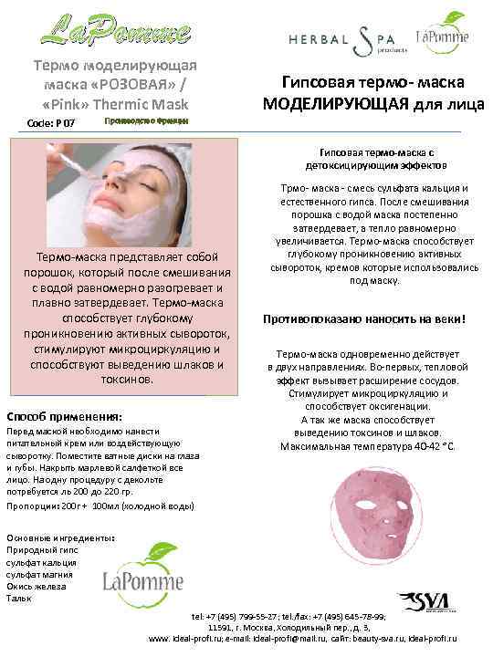 La. Pomme Термо моделирующая маска «РОЗОВАЯ» / «Pink» Thermic Mask Code: P 07 Гипсовая