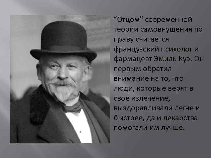  “Отцом” современной теории самовнушения по праву считается французский психолог и фармацевт Эмиль Куэ.