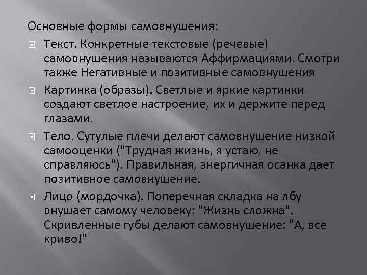 Все формулировки для самовнушения следует произносить. Текст самовнушения. Формы самовнушения. Основные приемы самовнушения. Самовнушение на здоровье текст.