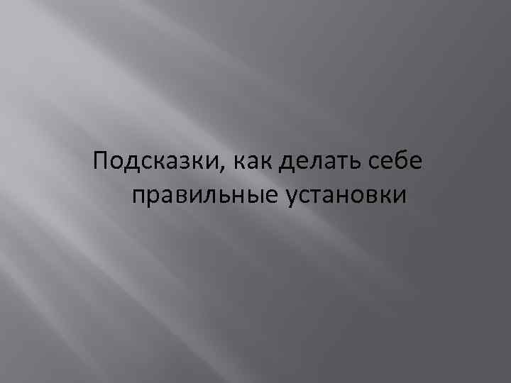 Подсказки, как делать себе правильные установки 