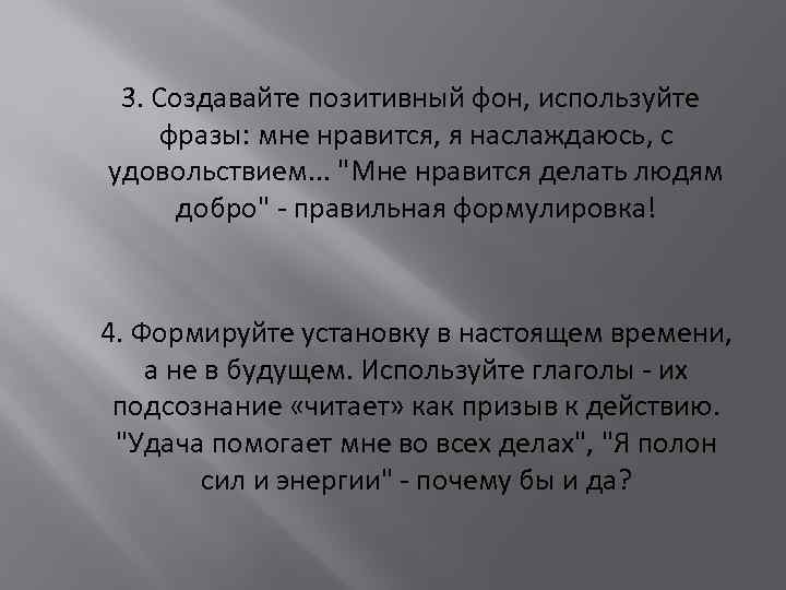 3. Создавайте позитивный фон, используйте фразы: мне нравится, я наслаждаюсь, с удовольствием. . .