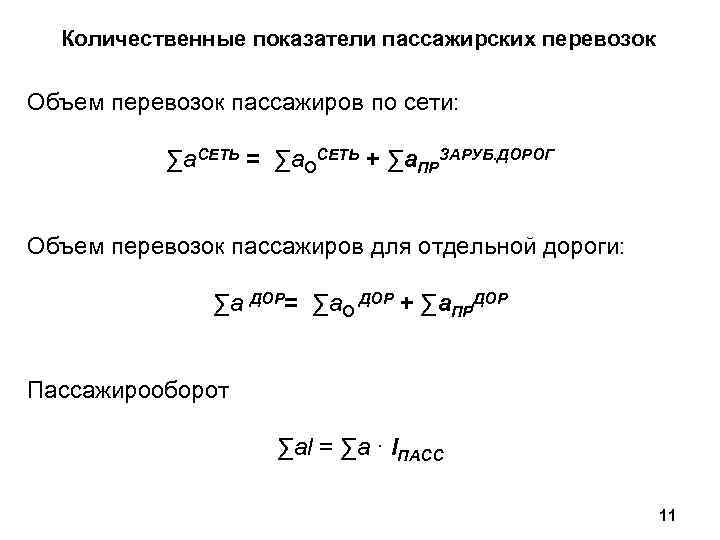Расчет транспортного объема. Показатели пассажирских перевозок. Объем перевозок формула.