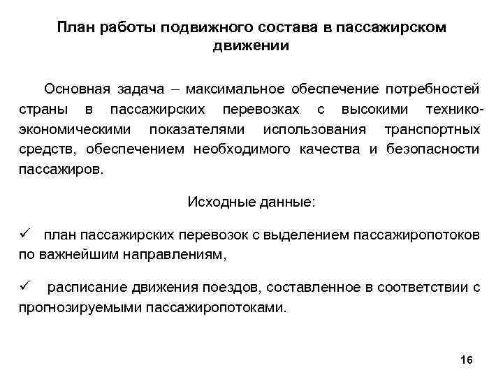 План работы подвижного состава в пассажирском движении Основная задача – максимальное обеспечение потребностей страны