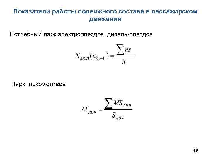 Показатели работы подвижного состава в пассажирском движении Потребный парк электропоездов, дизель-поездов Парк локомотивов 18