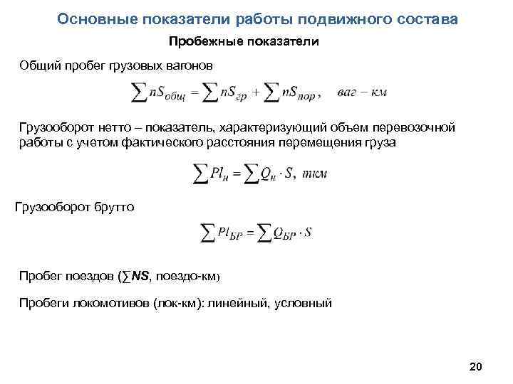 Основные показатели работы подвижного состава Пробежные показатели Общий пробег грузовых вагонов Грузооборот нетто –