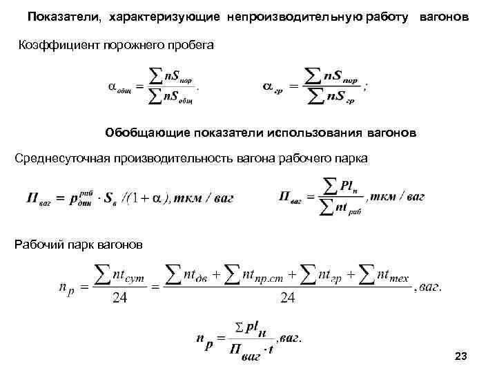 Показатели, характеризующие непроизводительную работу вагонов Коэффициент порожнего пробега Обобщающие показатели использования вагонов Среднесуточная производительность