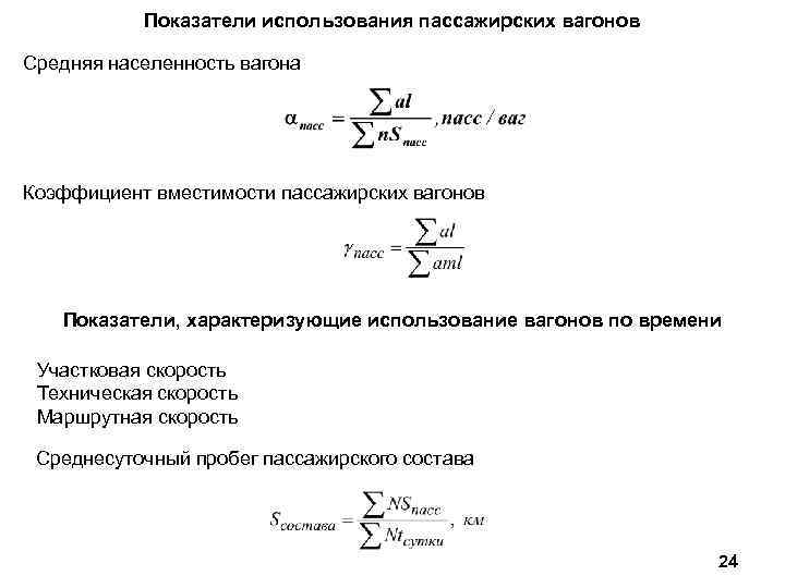 Показатели использования пассажирских вагонов Средняя населенность вагона Коэффициент вместимости пассажирских вагонов Показатели, характеризующие использование