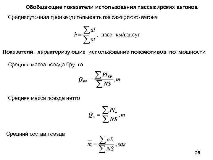 Обобщенные показатели. Производительность пассажирского вагона. Производительность пассажирского вагона формула. Среднесуточная производительность Локомотива рабочего парка. Коэффициент использования вместимости пассажирских вагонов.