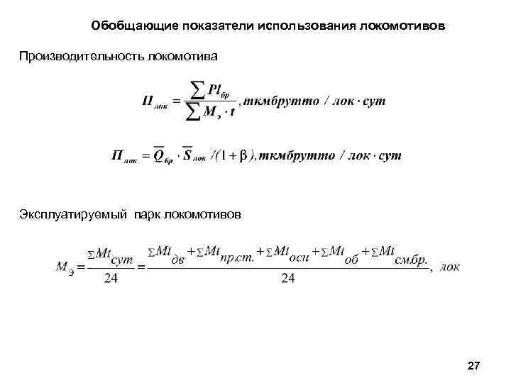Обобщающие показатели использования локомотивов Производительность локомотива Эксплуатируемый парк локомотивов 27 