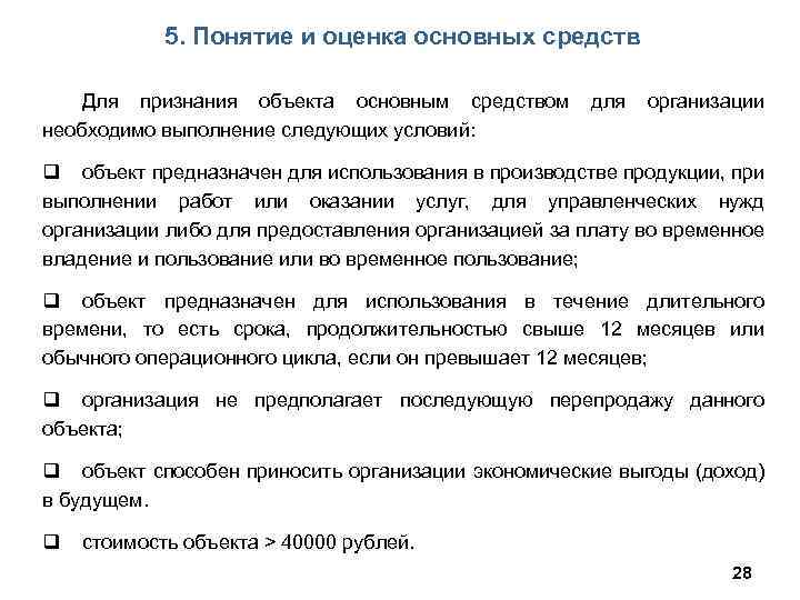5. Понятие и оценка основных средств Для признания объекта основным средством для организации необходимо